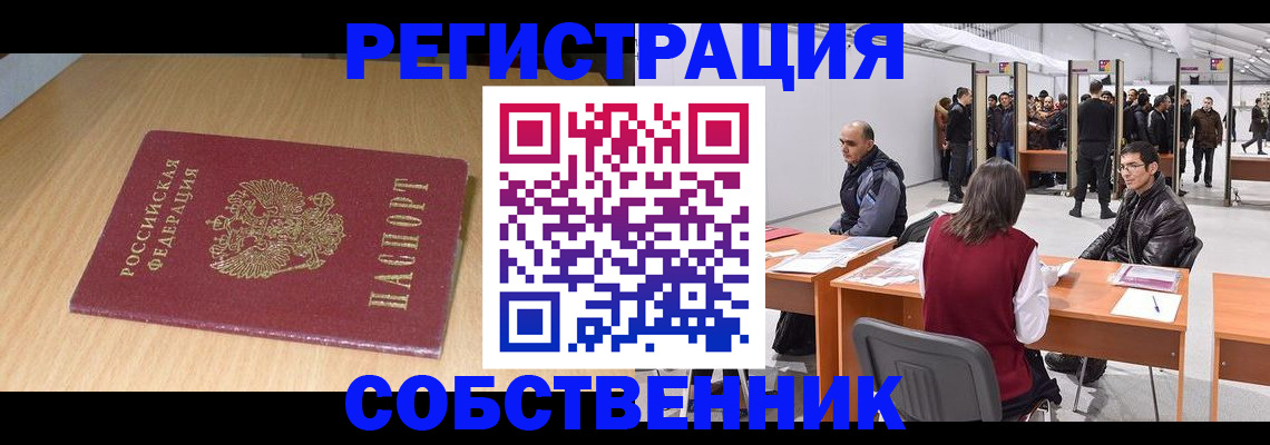 прописка в квартире в Братске